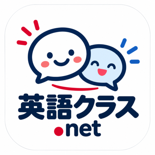 英語クラス.net